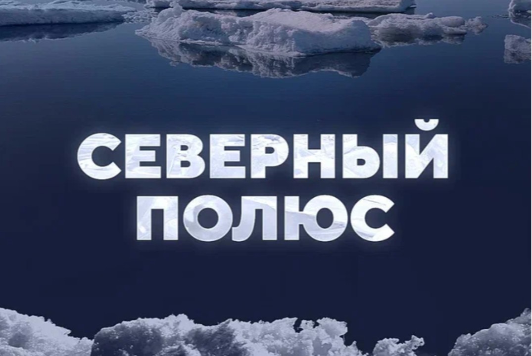 Показ фильма "Северный полюс" в рамках дней научного кино...