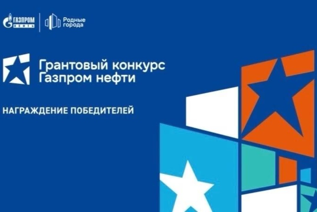 Награждение и обучение победителей Грантового конкурса компании " Газпром нефть"