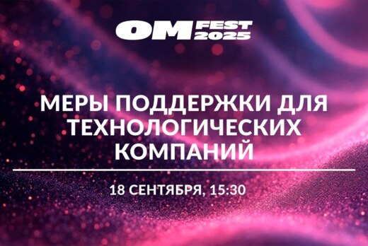 Меры поддержки для Технологических компаний