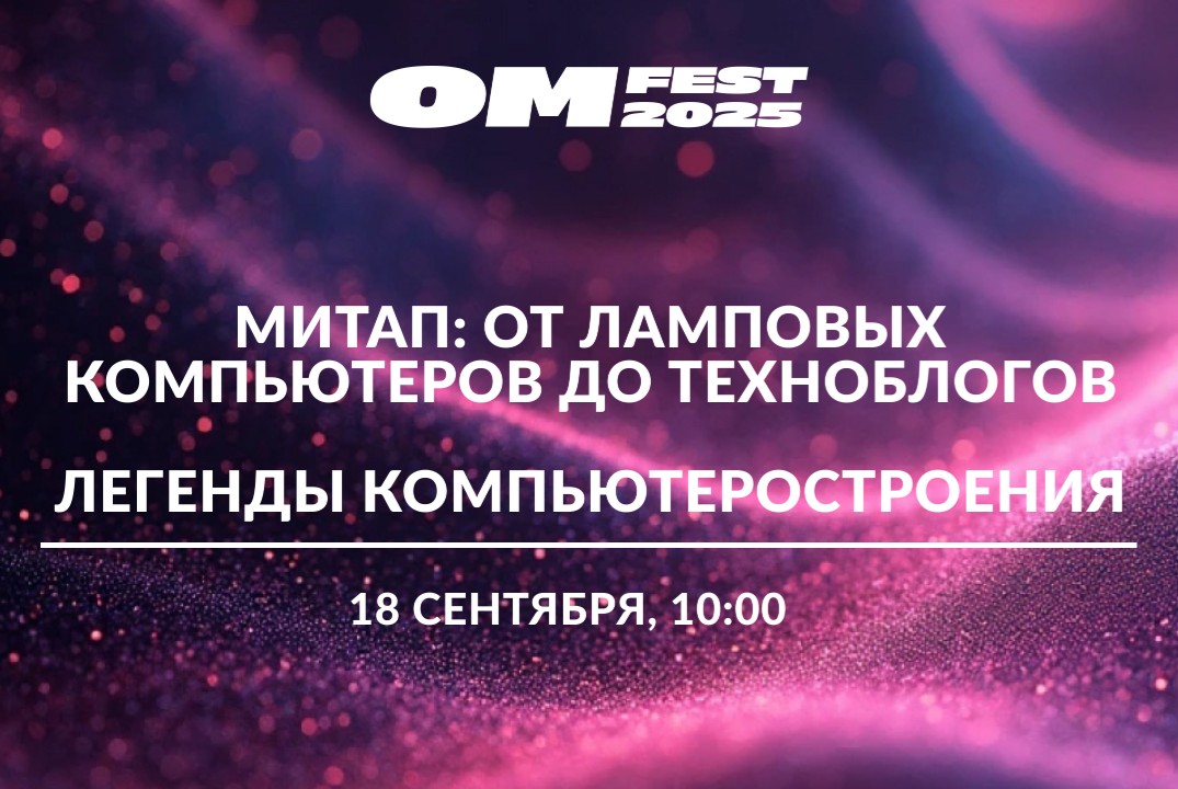 Митап "От ламповых компьютеров до техноблогов. Легенды ко...