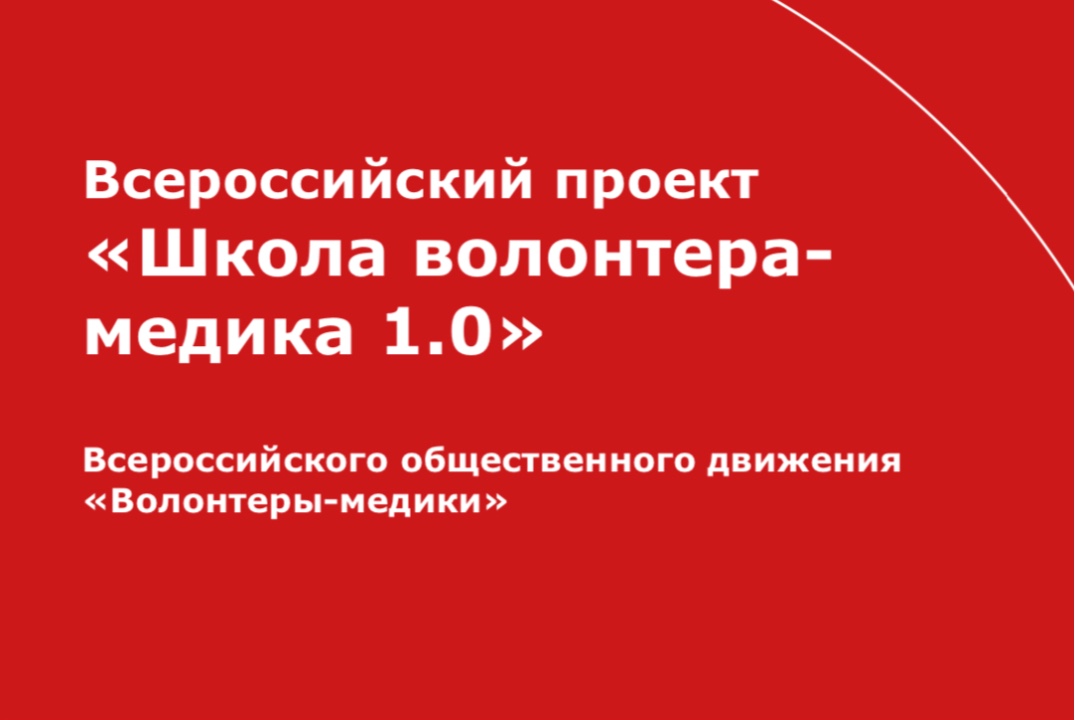 Школа Волонтера Медика 1.0