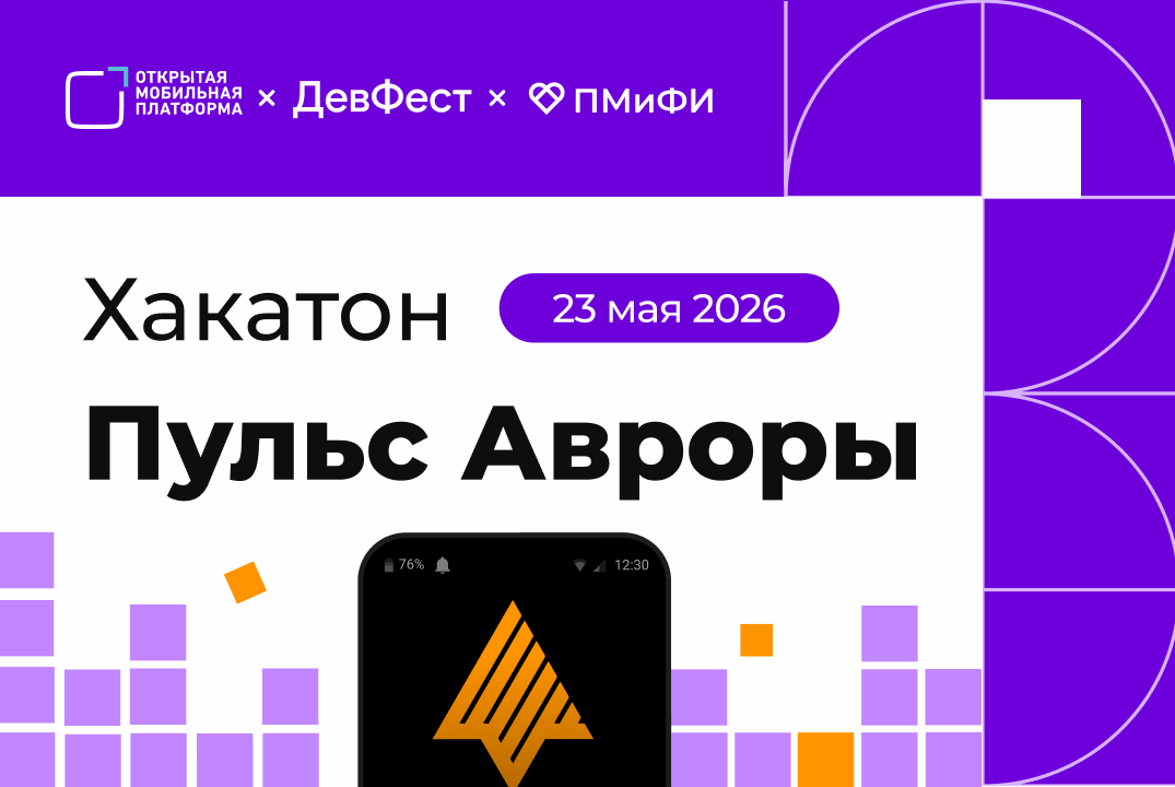 Хакатон «Пульс Авроры» | ДевФест