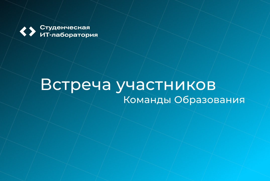 Встреча участников команды образования Student Labs 2026...
