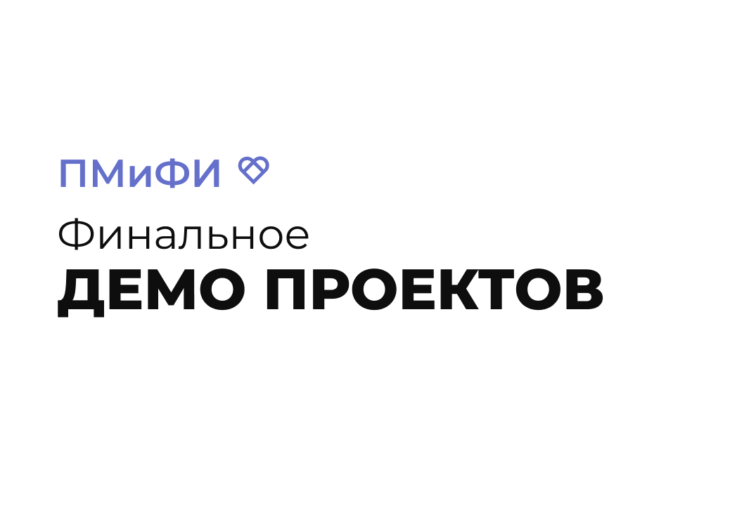 Финальное демо проектов (3 курс ПМиФИ ОмГТУ)