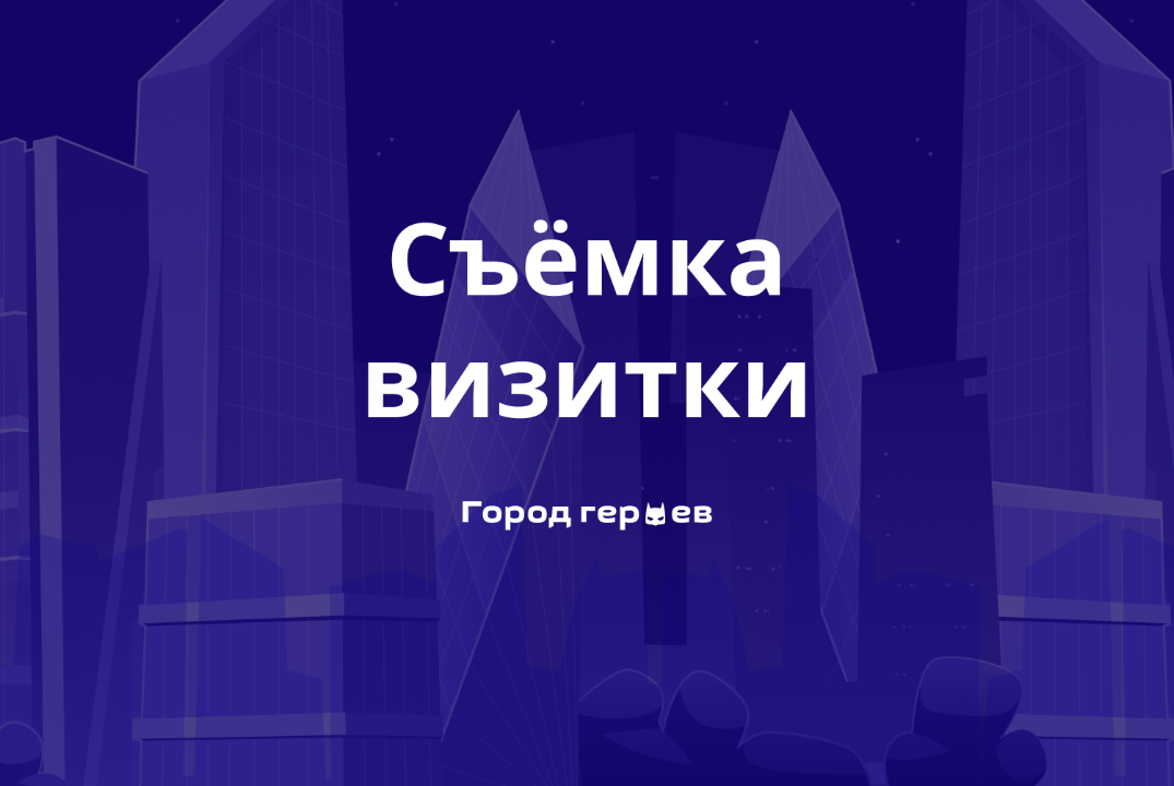 Хакатон «Город героев»: съёмка визитки