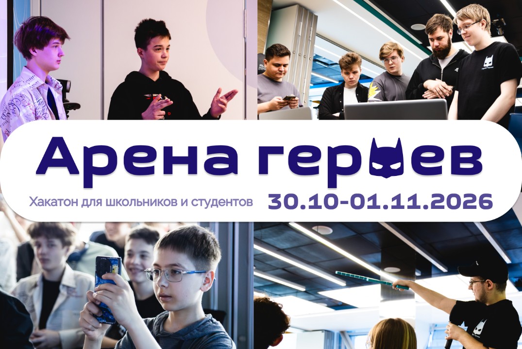 Хакатон «Арена героев» для школьников и студентов