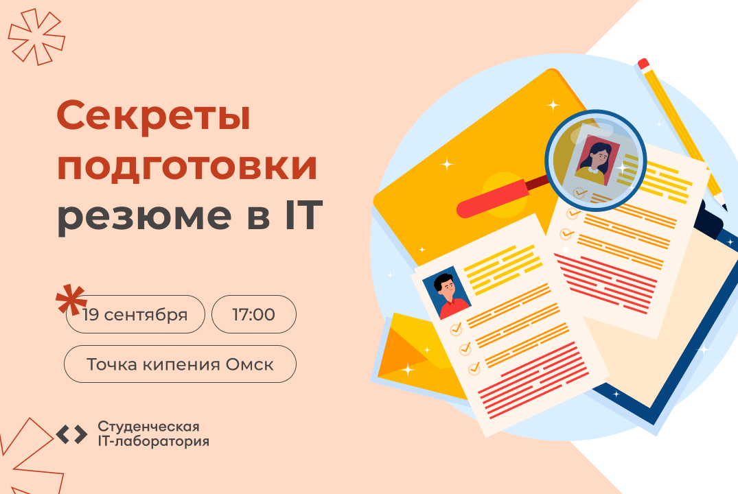 Секреты подготовки резюме в IT