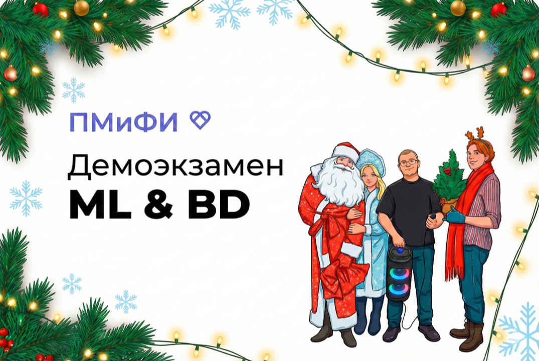 Демонстрационный экзамен по технологиям ML и BD для студентов кафедры ПМиФИ ОмГТУ