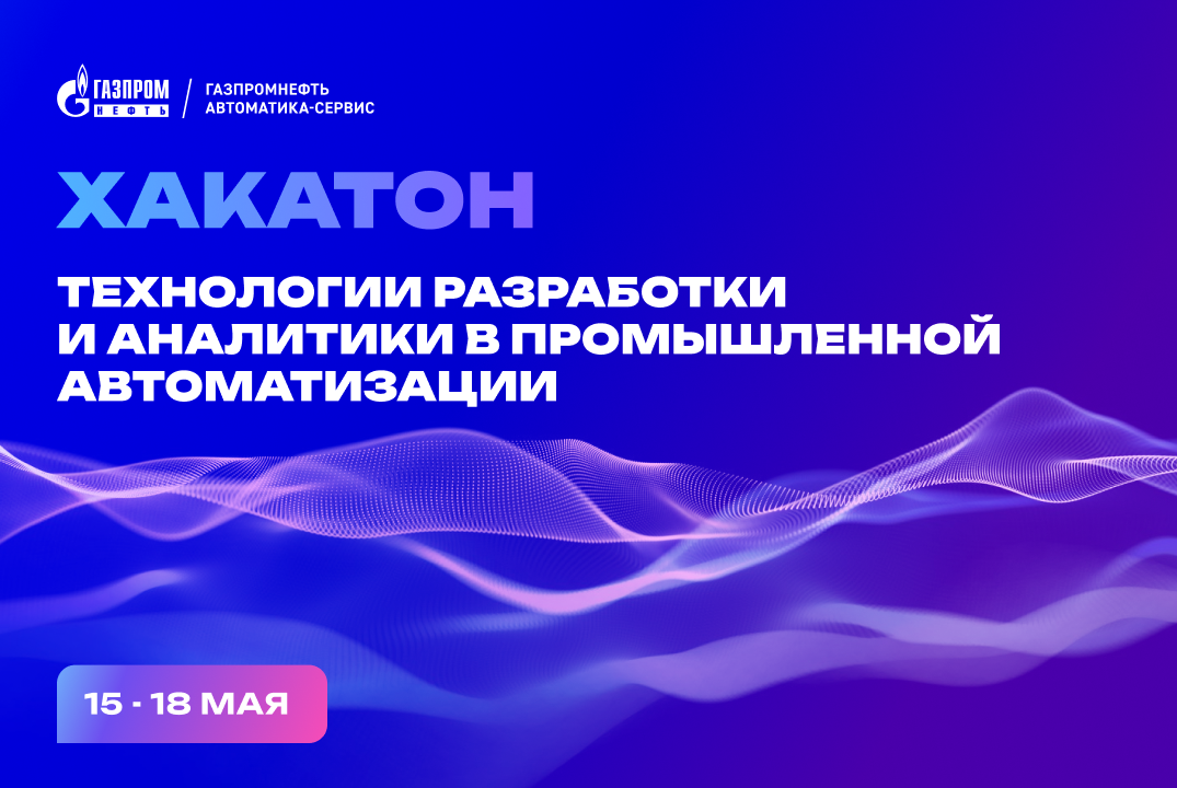 Хакатон «Технологии разработки и аналитики в промышленной автоматизации» (День 1)