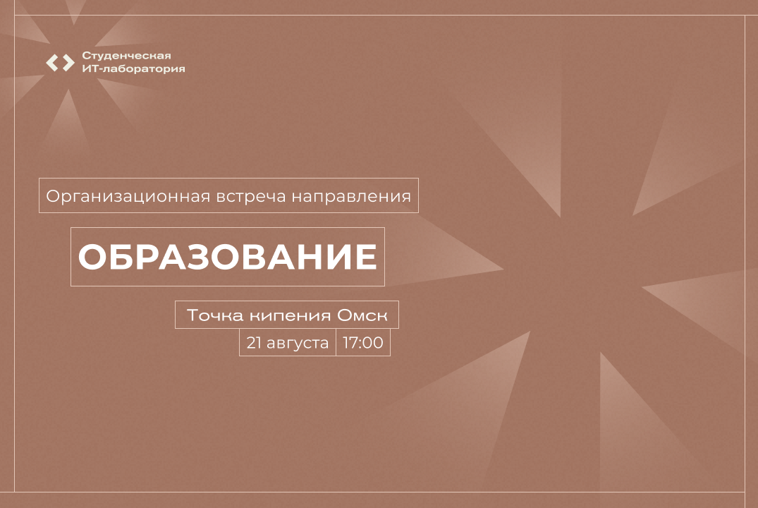 Встреча участников команды образования Student Labs #5