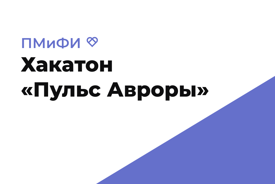 Хакатон «Пульс Авроры» | ДевФест