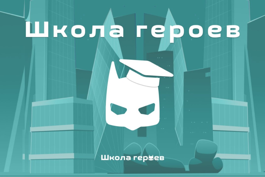 «Школа героев»: мини-конференция для начинающих в ИТ