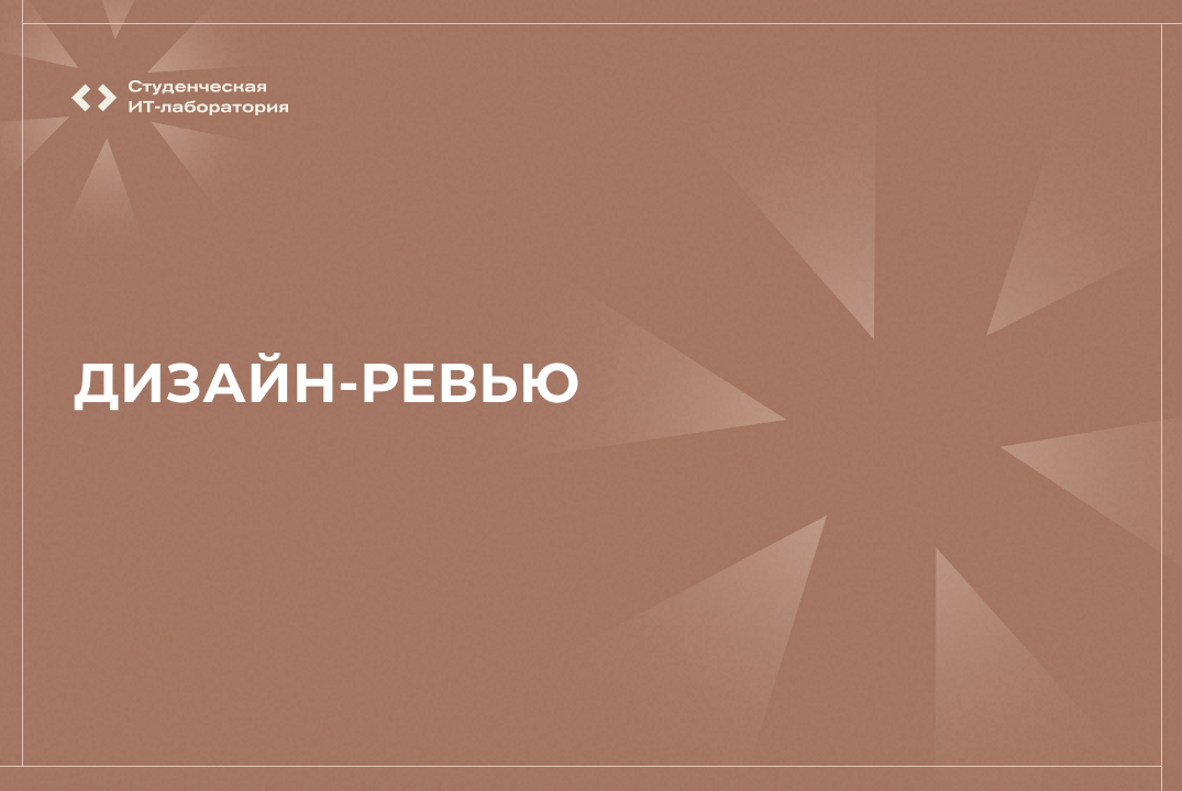 Дизайн-ревью Студенческой ИТ-лаборатории 2025