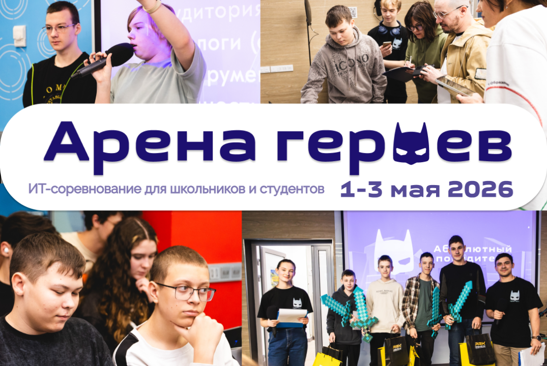 «Арена героев»: ИТ-соревнование для школьников и студентов