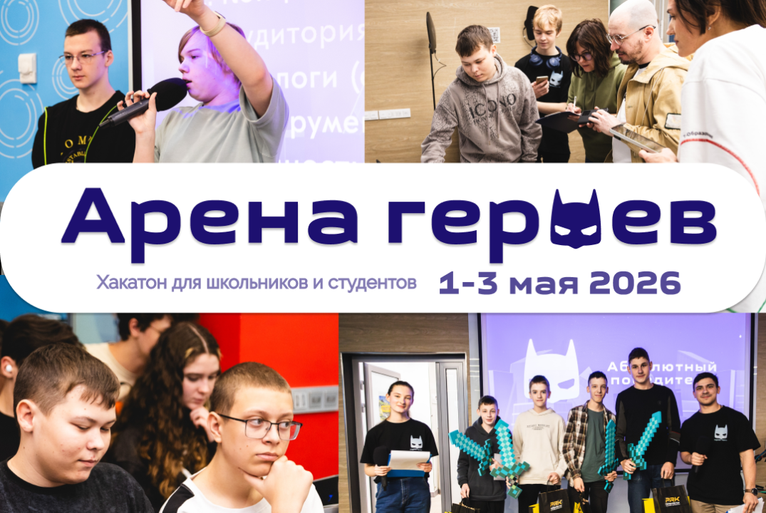 Хакатон «Арена героев» для школьников и студентов