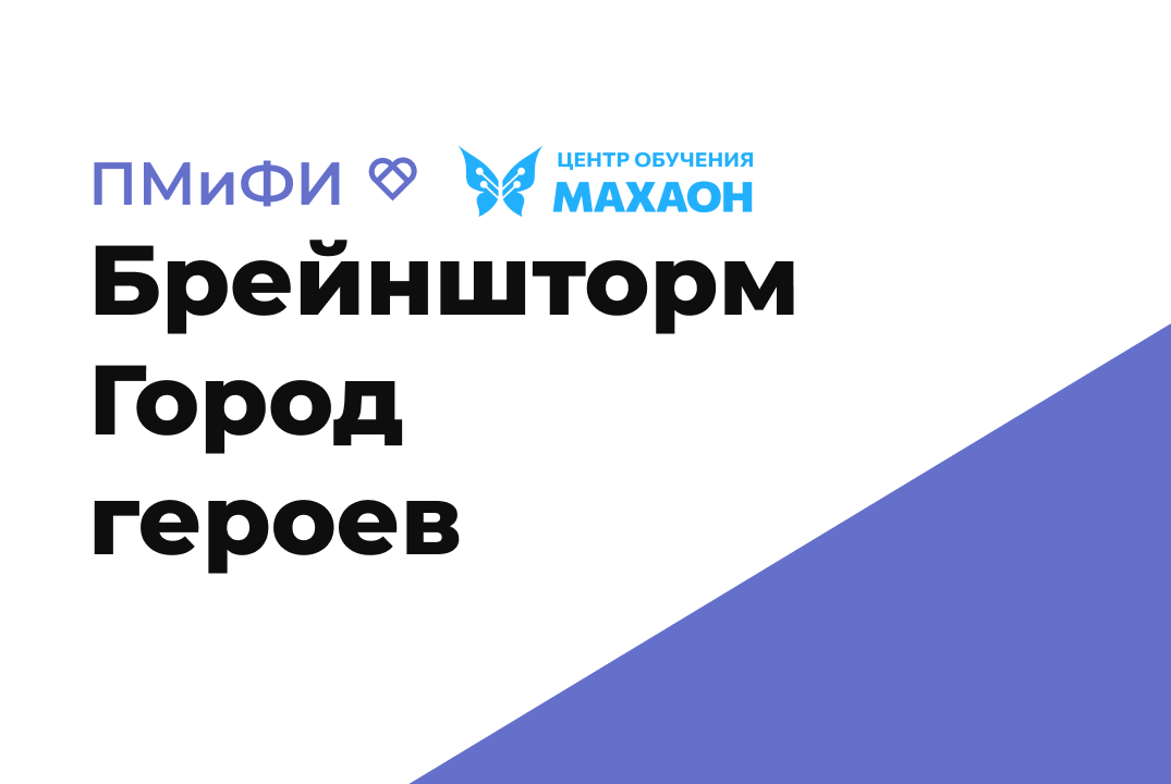 Брейншторм "Город героев"