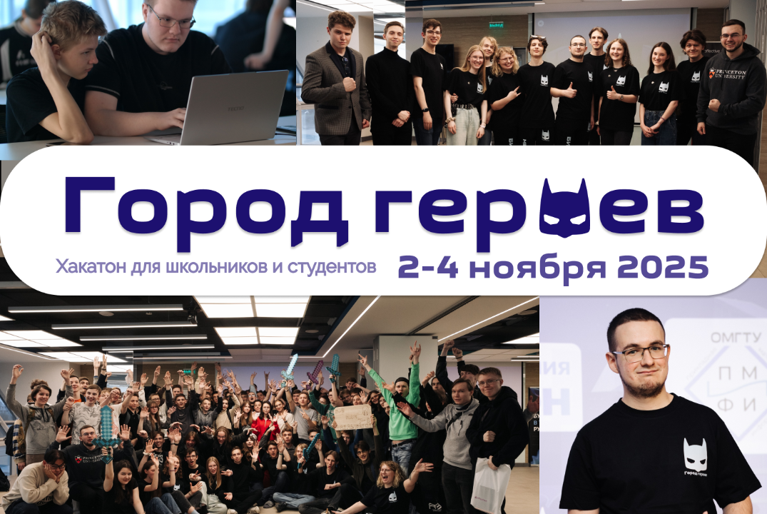 Хакатон «Город героев» для школьников и студентов