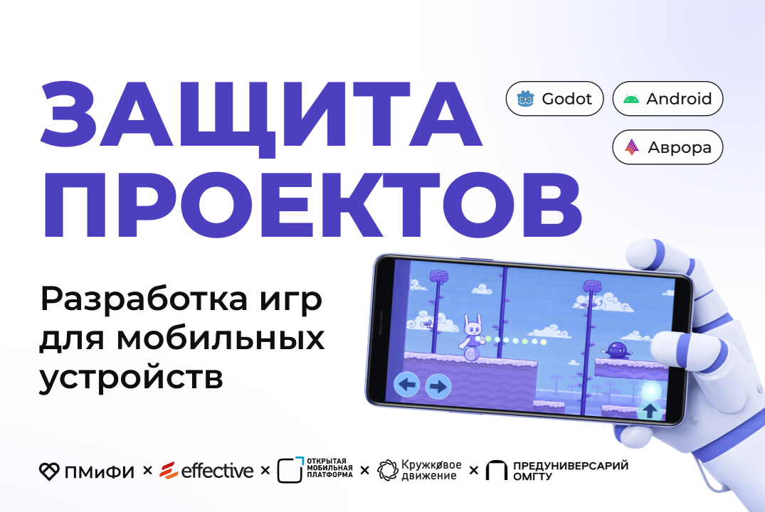 Защита работ участников проектной школы "Разработка игр для мобильных устройств "