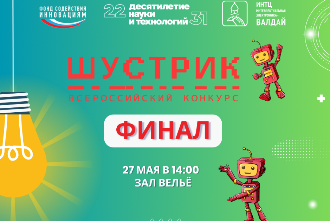 Всероссийский конкурс «ШУСТРИК»
