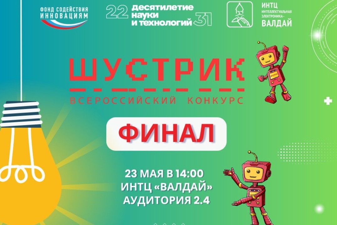 Всероссийский конкурс «ШУСТРИК»