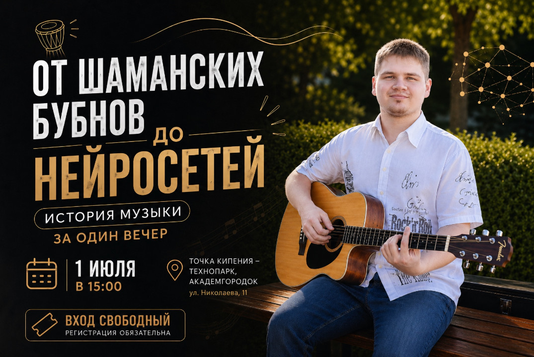 От шаманских бубнов до нейросетей: история музыки за один вечер