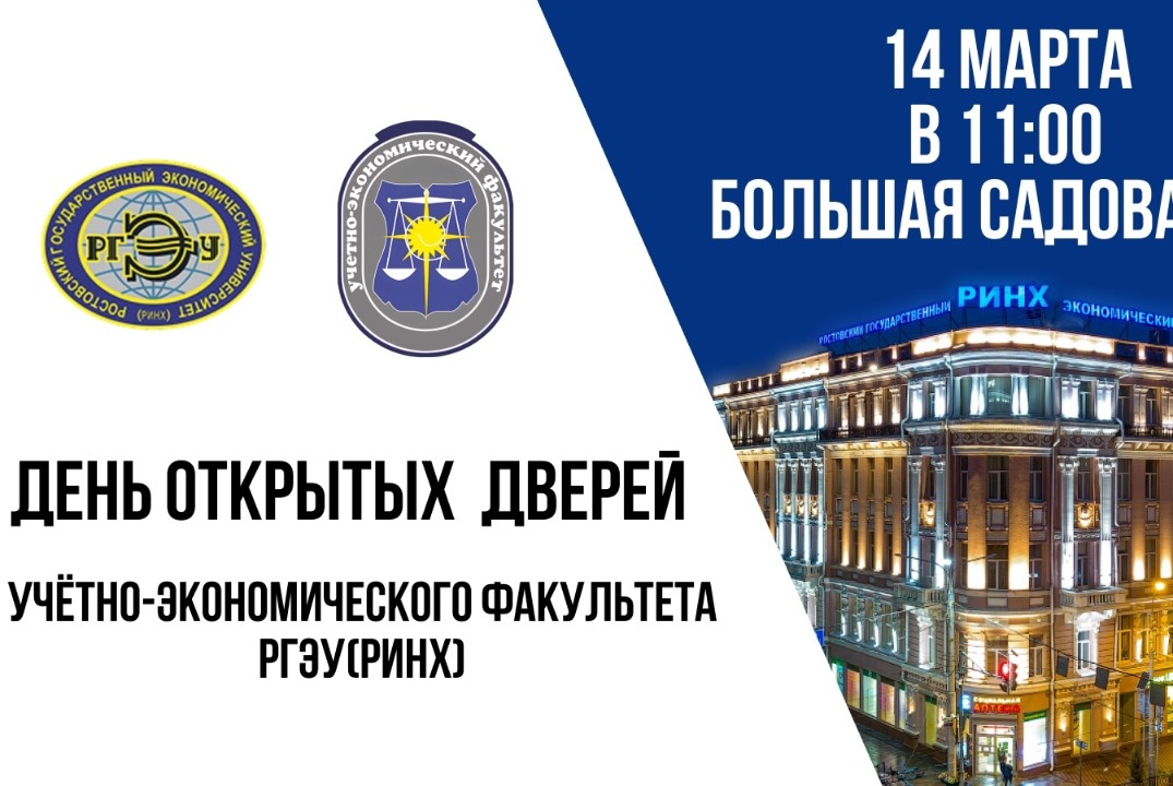 День открытых дверей Учетно-экономического факультета РГЭ...