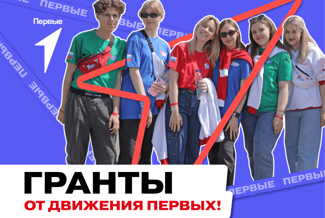 Гранты Движения Первых