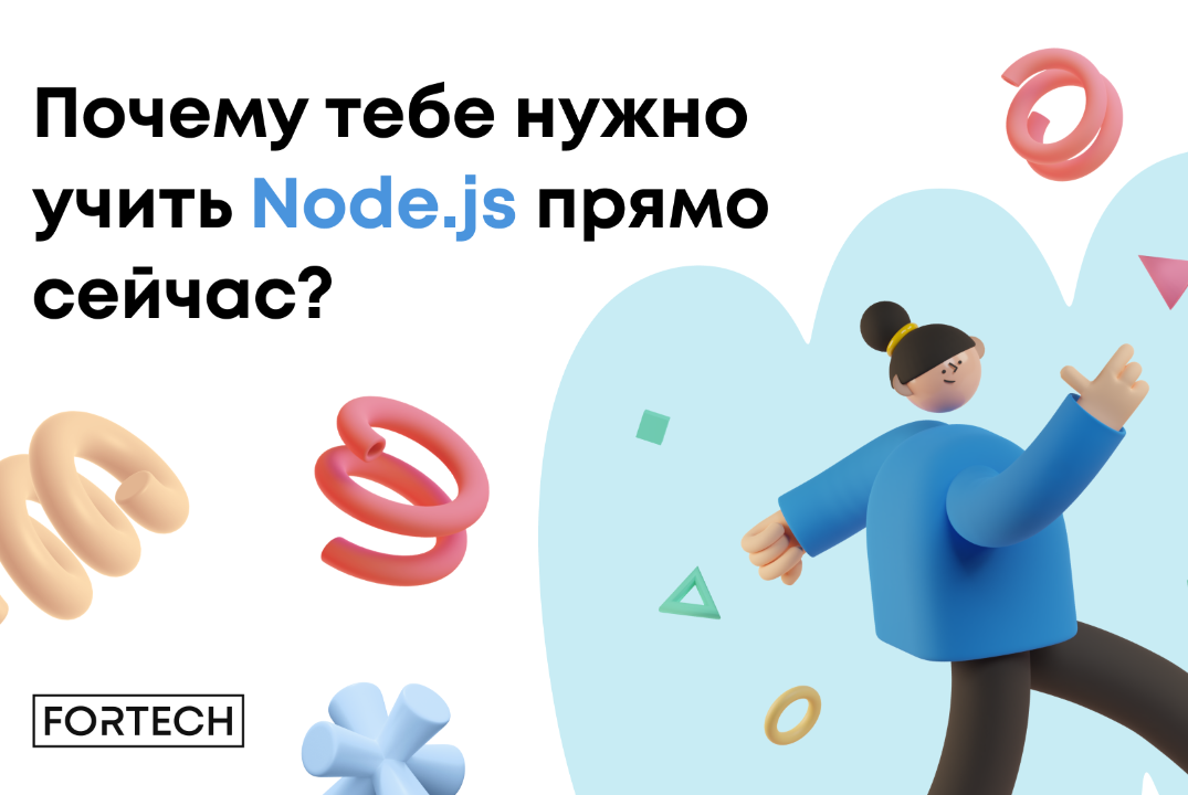 Почему стоит учить Node.js прямо сейчас?