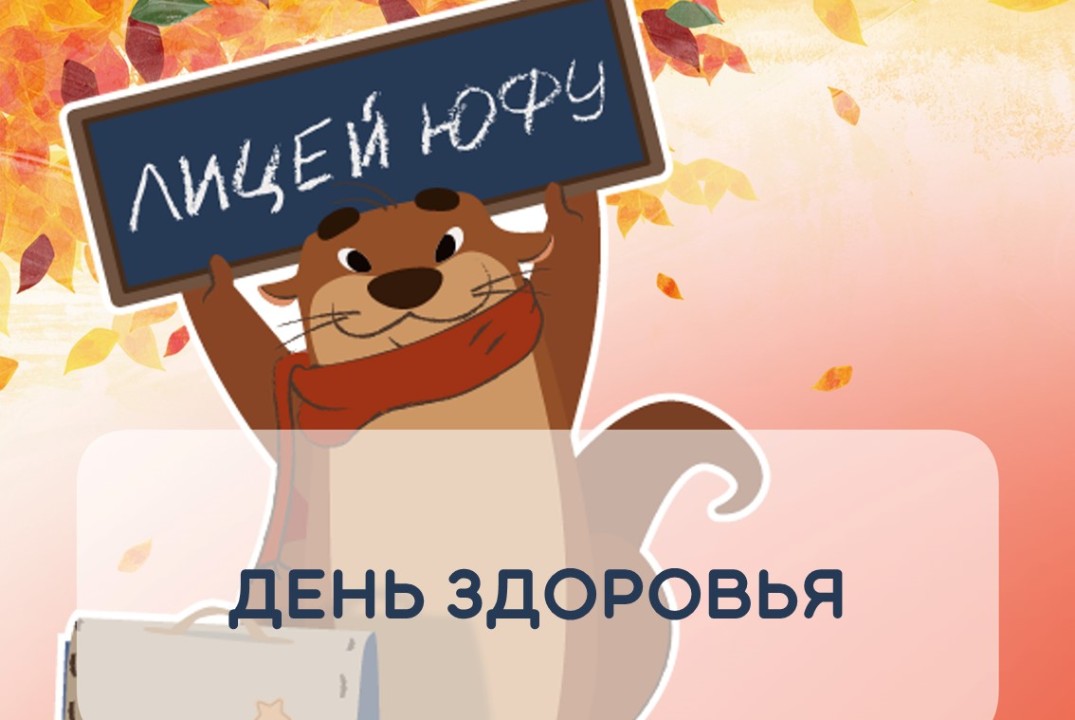 День здоровья Лицея ЮФУ