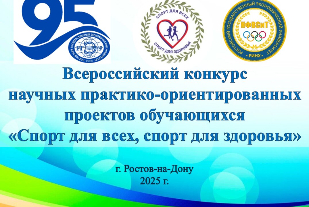 Всероссийский конкурс научных практико-ориентированных проектов обучающихся «Спорт для всех, спорт для здоровья»
