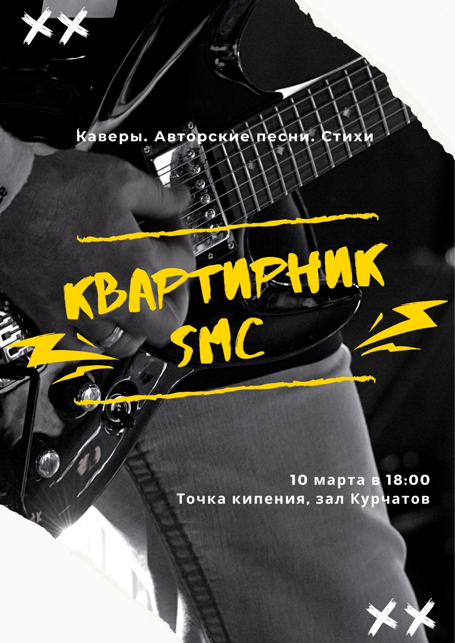 Квартирник SMC