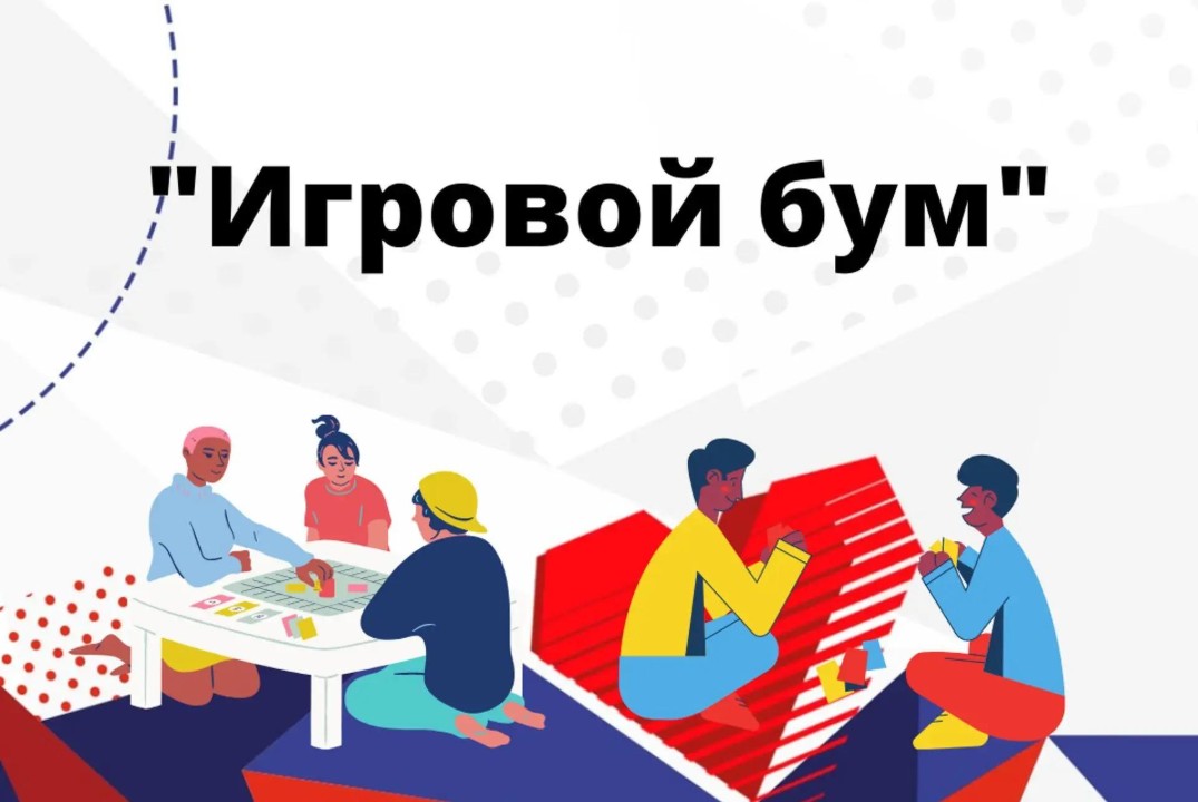 🎲 «Игровой бум»: заряжаемся азартом и новыми знакомствами! 🎮