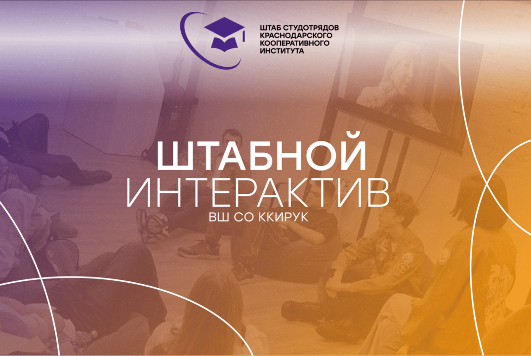 Штабная интерактивная игра «Экивоки»