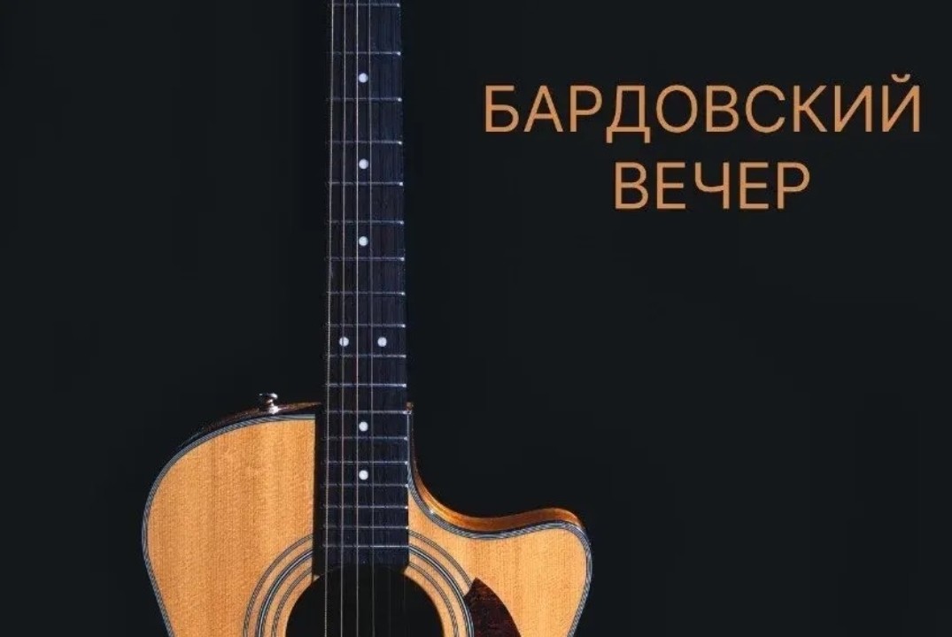 🎸 По струнам души: Бардовский вечер!