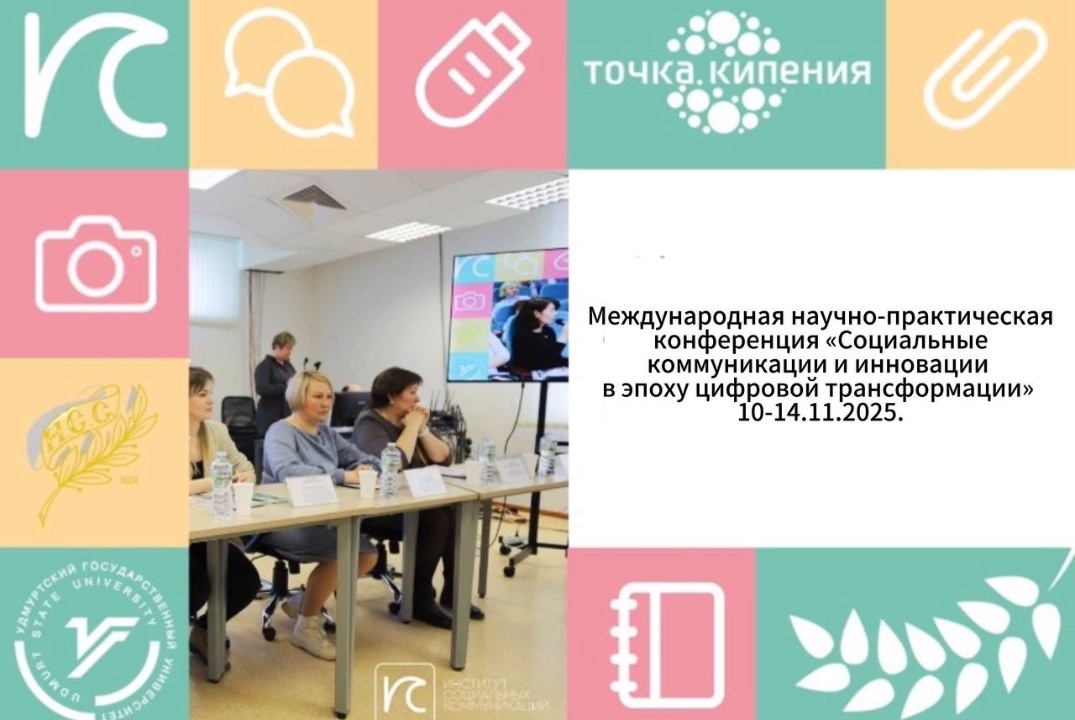Международная НПК "СОЦИАЛЬНЫЕ КОММУНИКАЦИИ И ИННОВАЦИИ В...