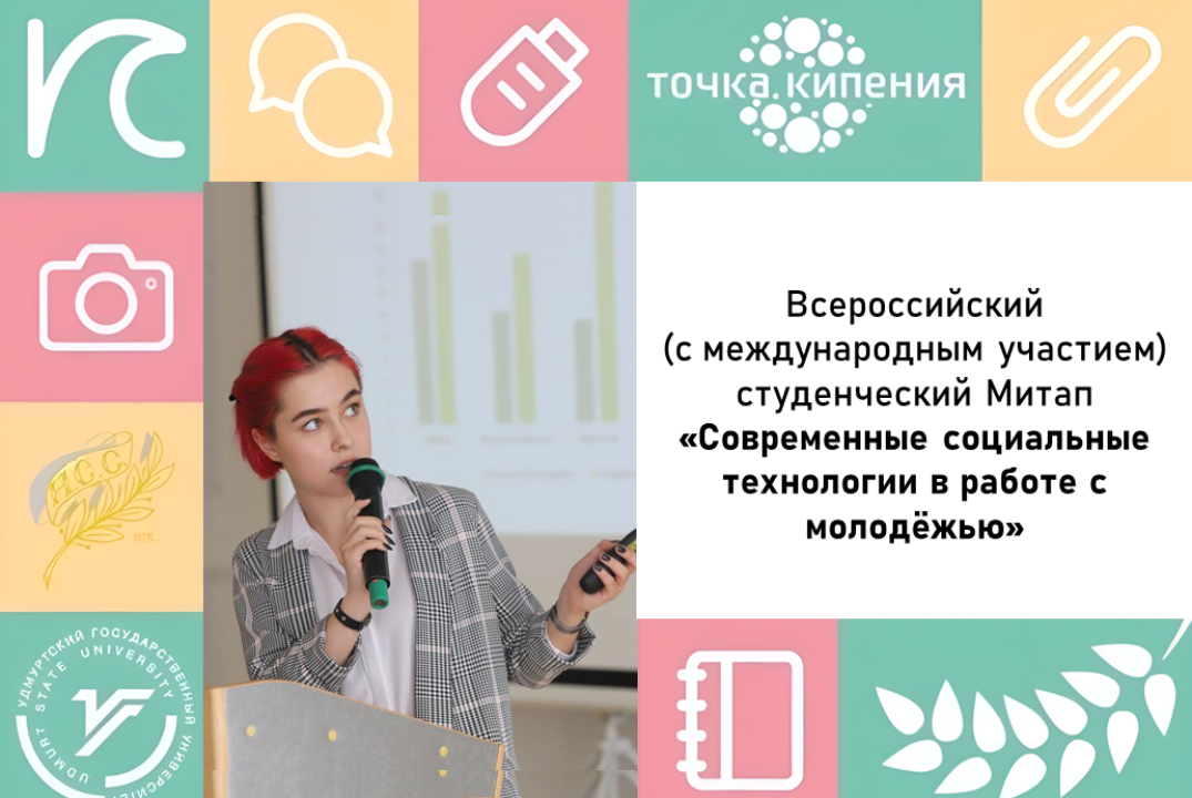 Всероссийский (с международным участием) студенческий Мит...