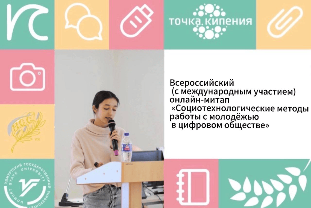 Всероссийский (с международным участием) Митап "Социотехн...