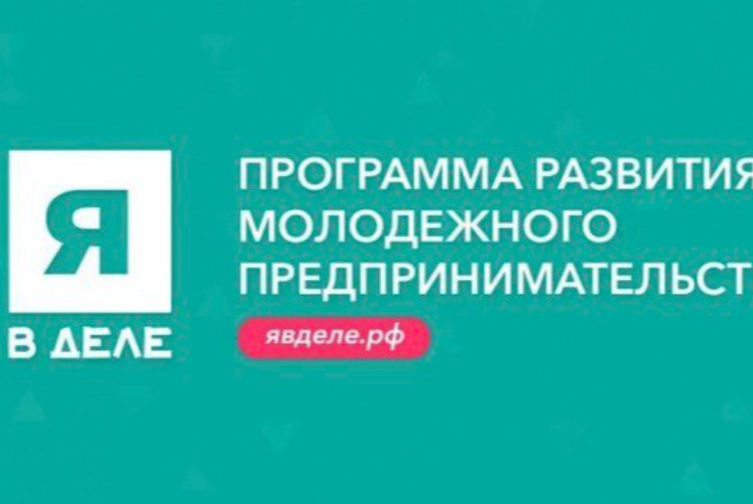 Мероприятие по программе развития молодежного предпринимательства "Я в деле"