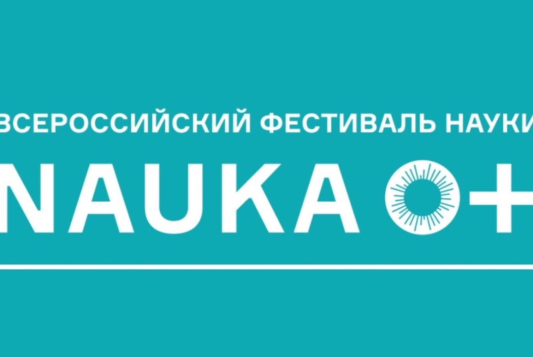 Фестиваль Наука 0+