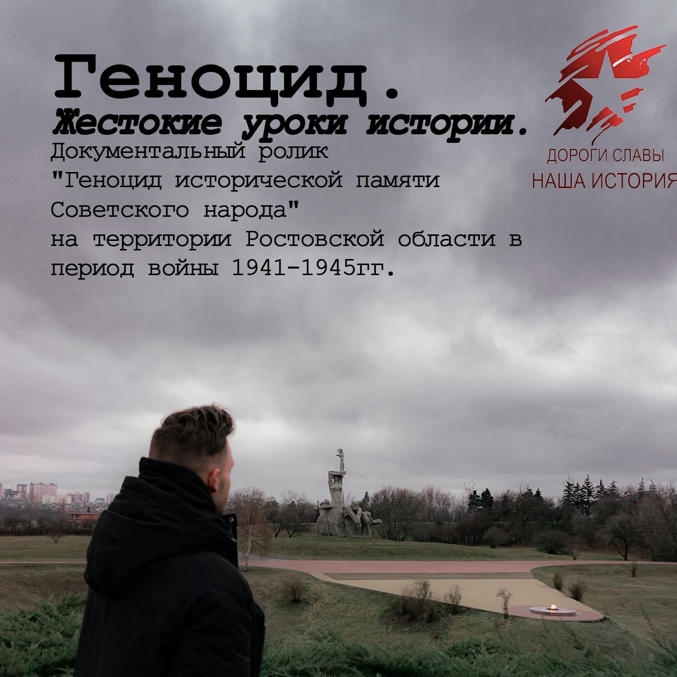 Показ фильма «Геноцид. Жестокие уроки истории»