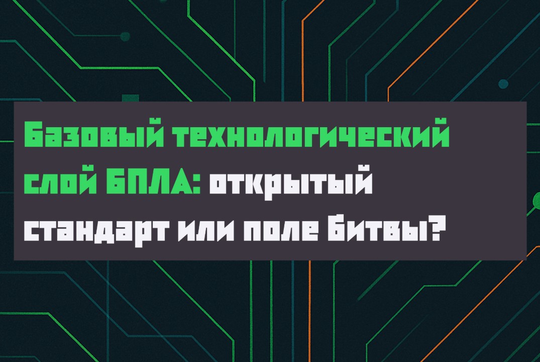 Базовый технологический слой БПЛА: открытый стандарт или...