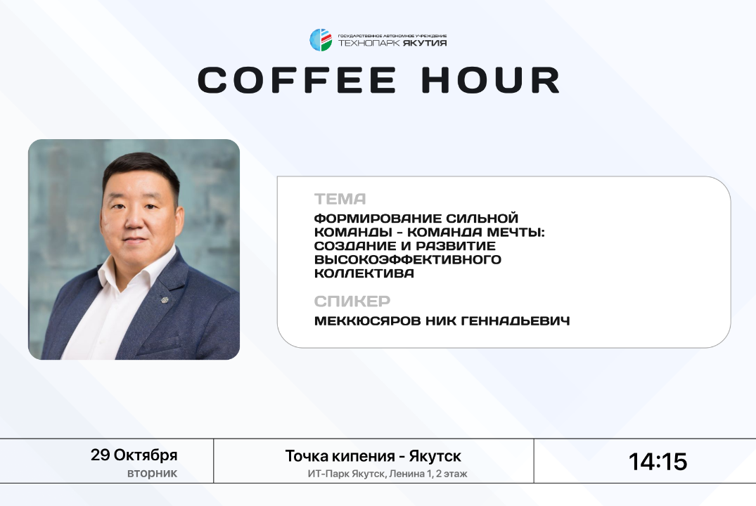 Семинар для резидентов в формате Coffee Hour