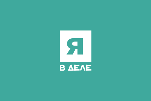 Мастер-класс для наставников программы "Я в деле"