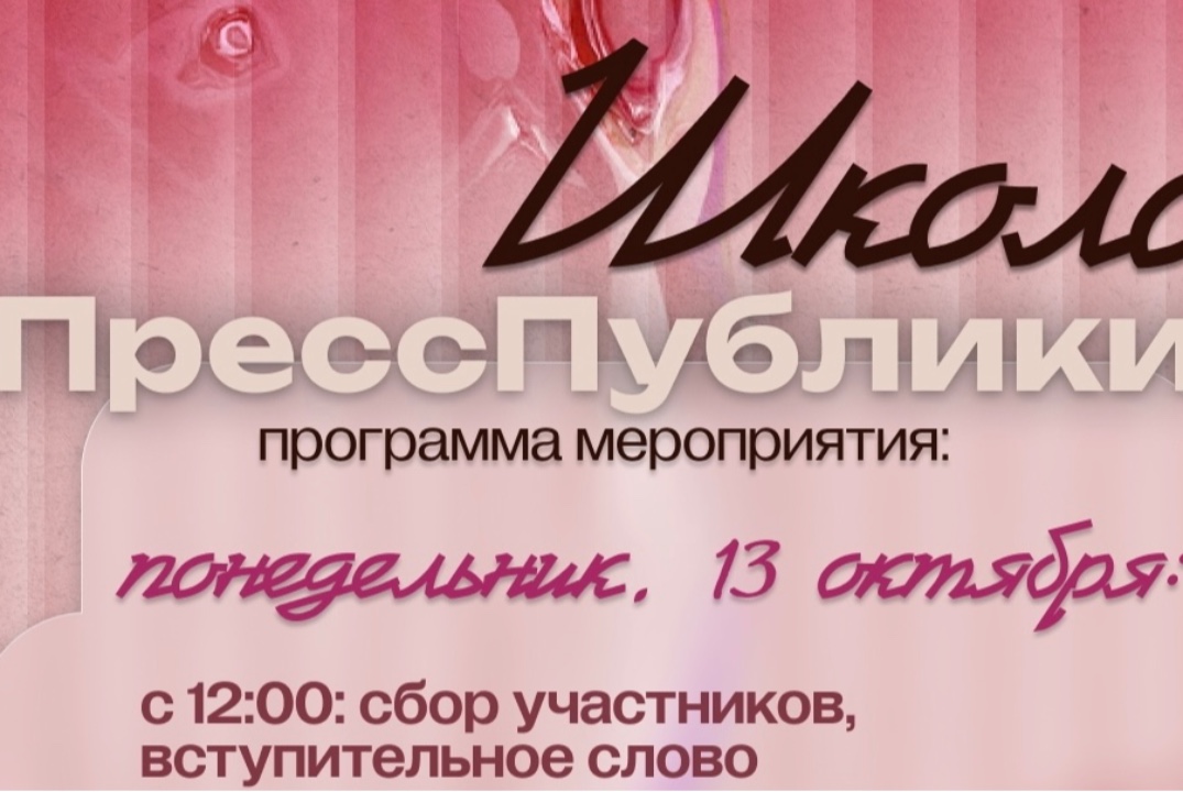 Школа Пресспублики 2025