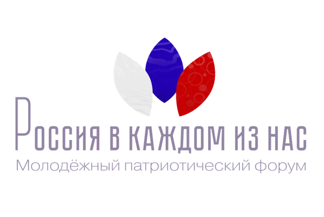 Молодёжный патриотический форум «Россия в каждом из нас»