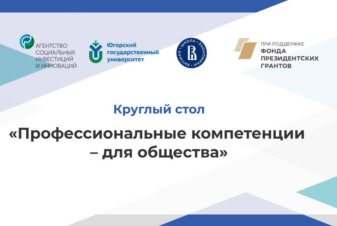 Круглый стол "Профессиональные компетенции - для общетсва"