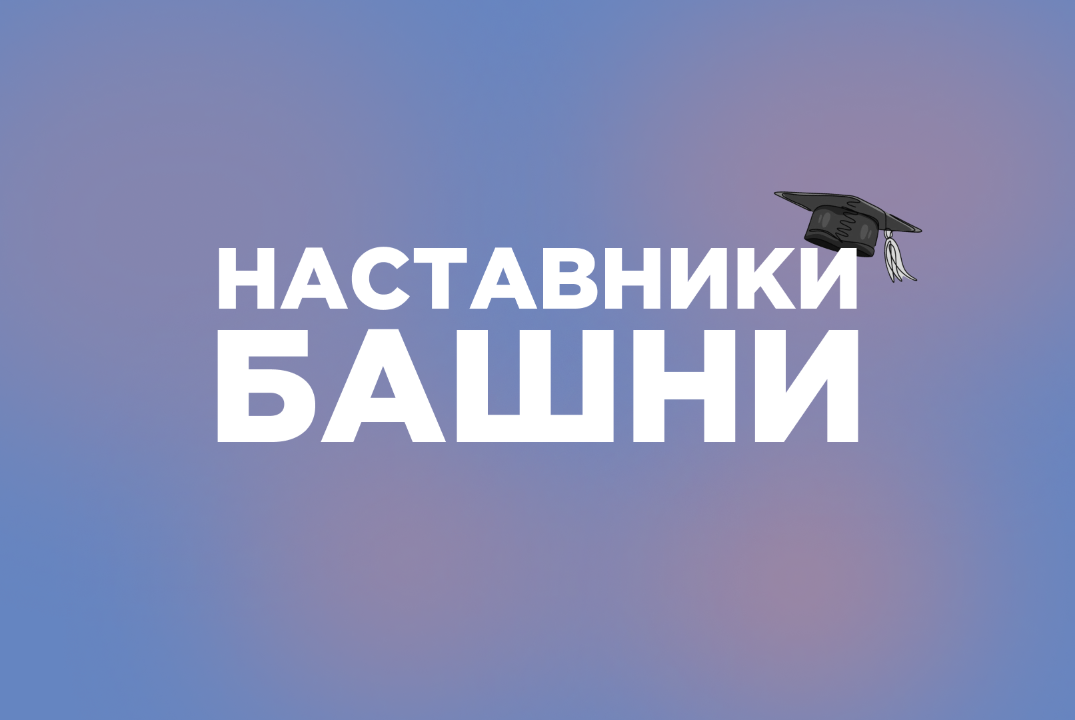 Собрание Наставников Башни