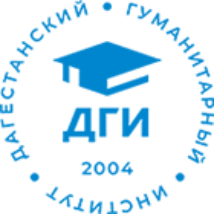 ОАНО ВО «Дагестанский гуманитарный институт»