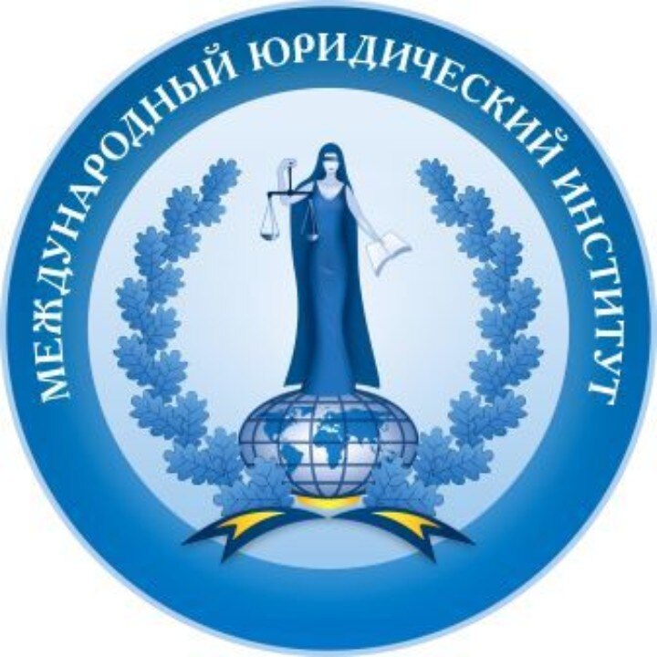 ОЧУ ВО «Международный юридический институт»