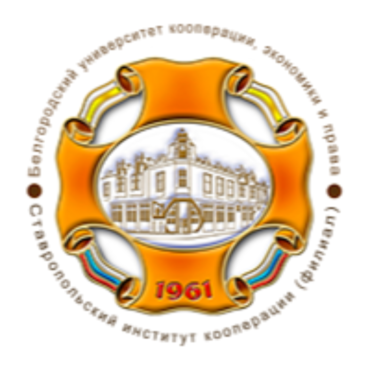 Ставропольский институт кооперации (филиал) Белгородского университета кооперации, экономики и права